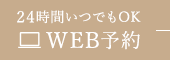 24時間いつでもOK WEB予約