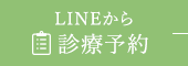 LINEから 診療予約