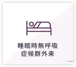 睡眠時無呼吸症候群外来