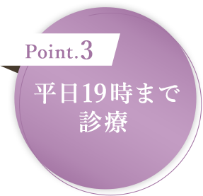 平日19時まで診療